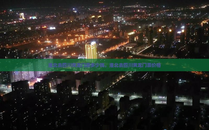 淮北去四川黄龙门票