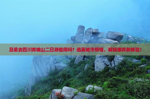 吕梁去四川青城山二日游