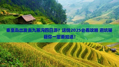 秦皇岛到四川九寨沟四日游