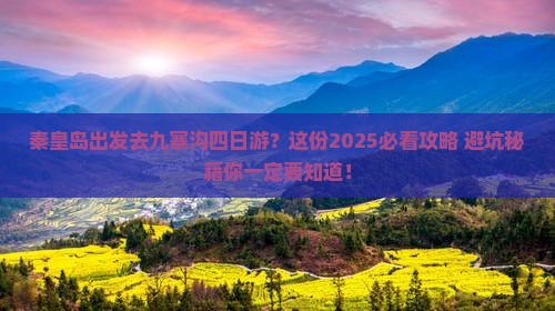 秦皇岛到四川九寨沟四日游