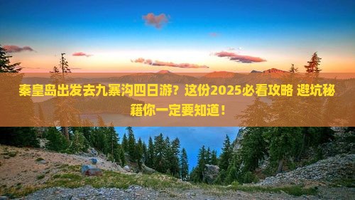 秦皇岛到四川九寨沟四日游