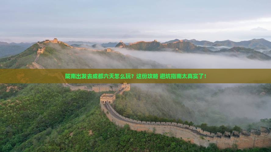 陇南去四川成都六日游