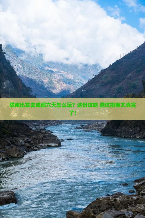 陇南去四川成都六日游