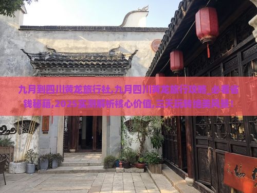 九月到四川黄龙旅行社