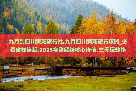 九月到四川黄龙旅行社