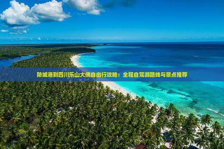 防城港到四川乐山大佛自由行