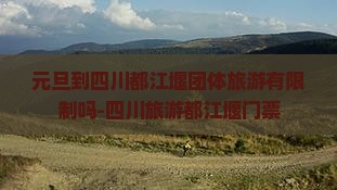 元旦到四川都江堰团体旅游