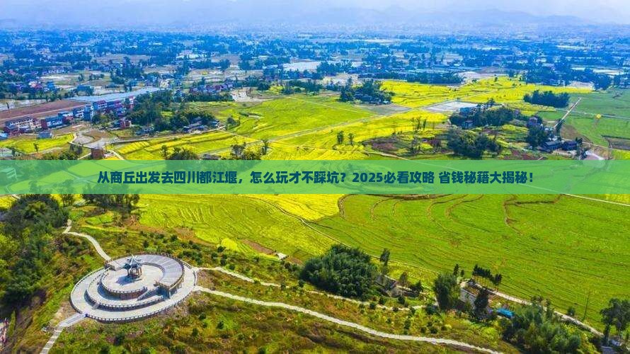 商丘去四川都江堰哪里玩