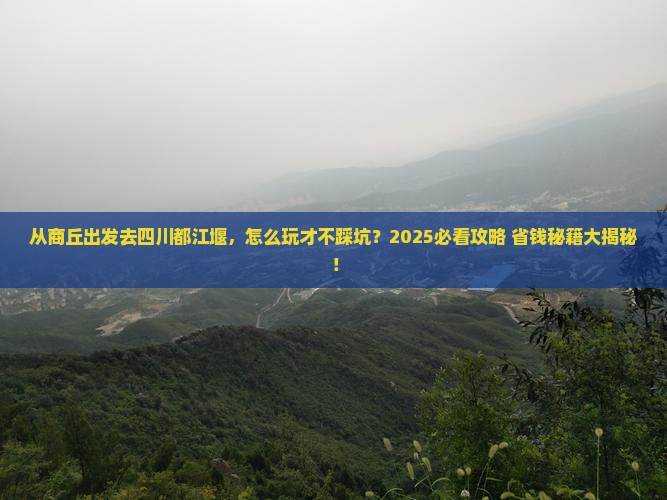 商丘去四川都江堰哪里玩