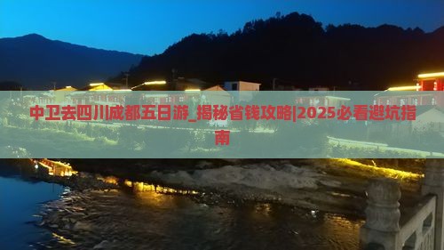 中卫去四川成都五日游