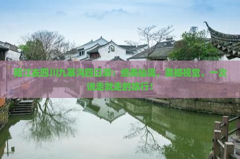 阳江去四川九寨沟四日游