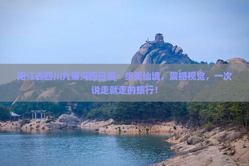 阳江去四川九寨沟四日游