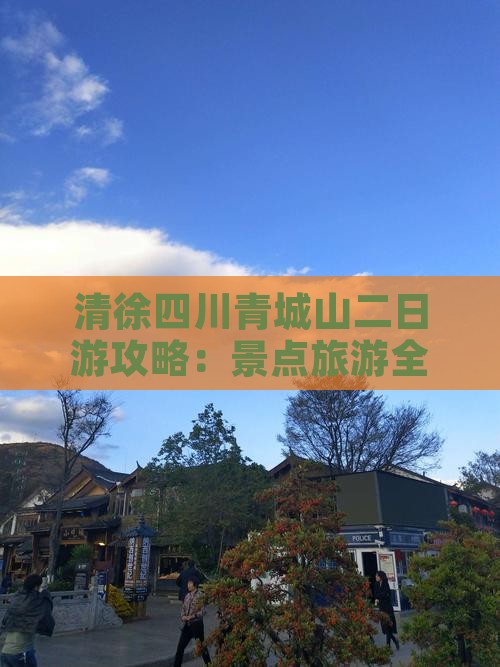 清徐去四川青城山二日游