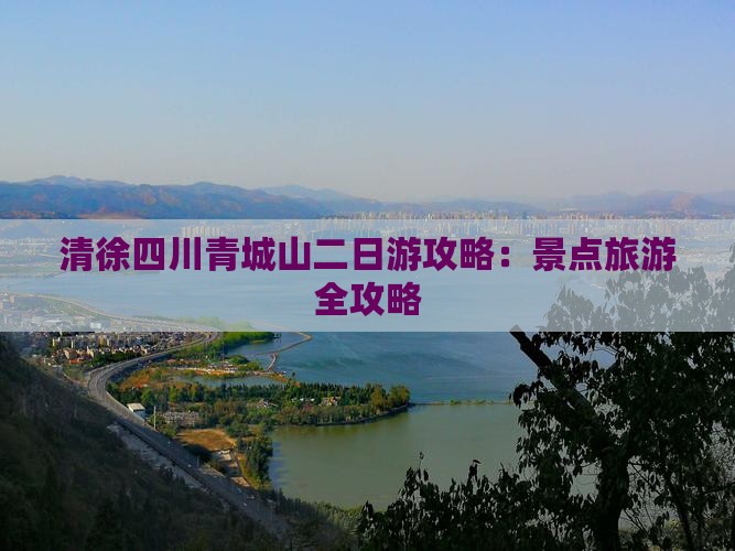 清徐去四川青城山二日游