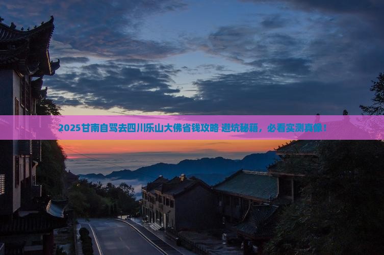 甘南去四川乐山大佛门票