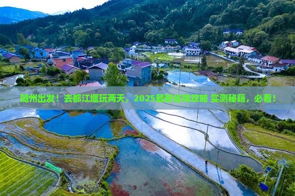 随州去四川都江堰二日游
