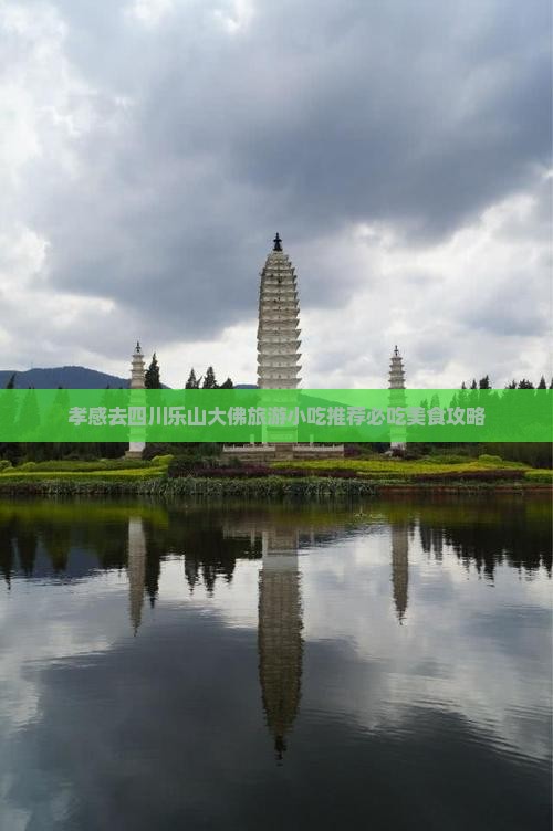 孝感去四川乐山大佛旅游小吃