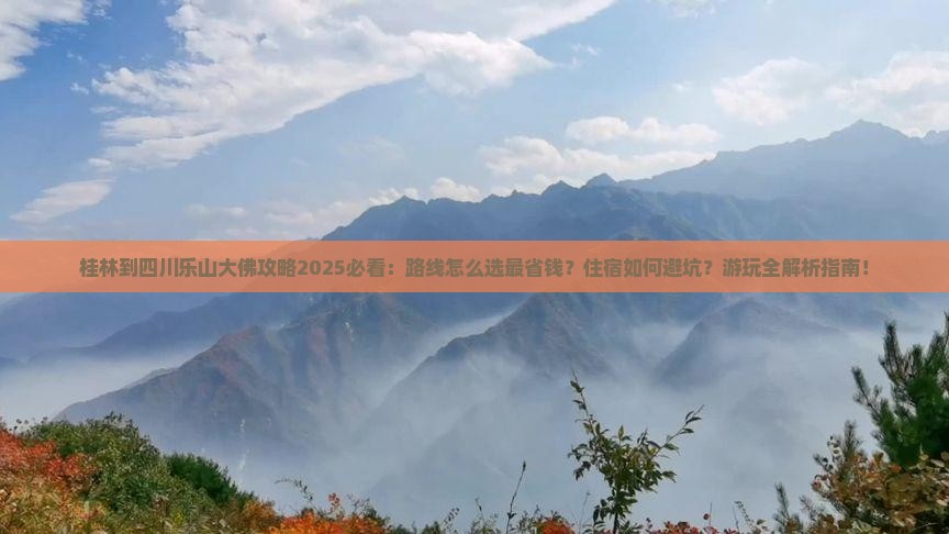 桂林到四川乐山大佛攻略