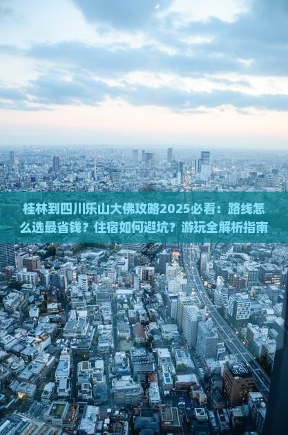 桂林到四川乐山大佛攻略