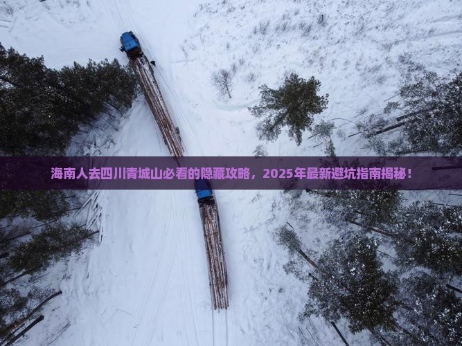 海南省直辖去四川青城山必去地