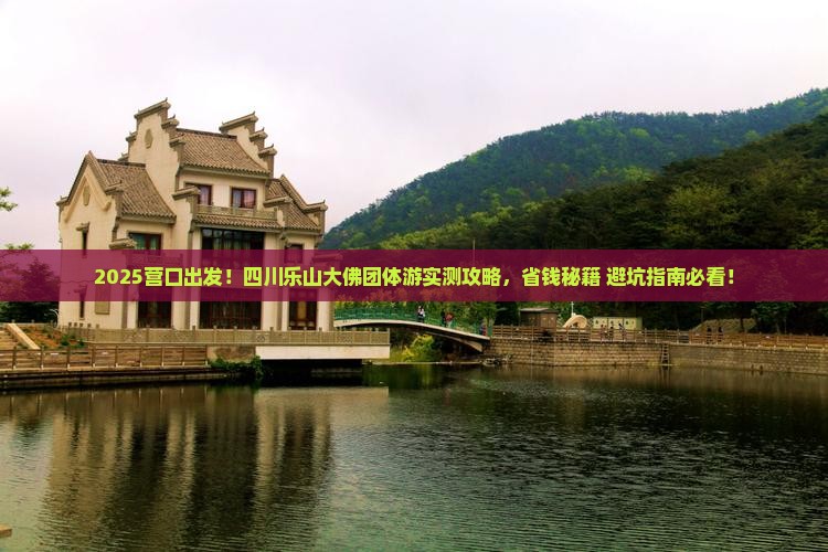 营口去四川乐山大佛团体旅游