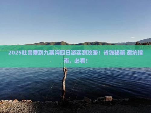 吐鲁番到四川九寨沟四日游