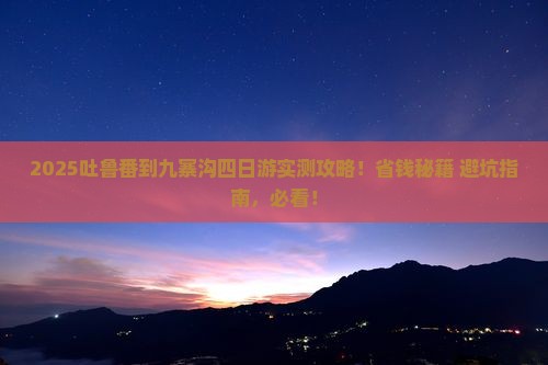 吐鲁番到四川九寨沟四日游