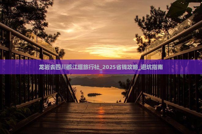 龙岩去四川都江堰旅行社