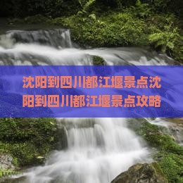 沈阳到四川都江堰景点