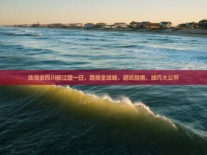 珠海去四川都江堰一日