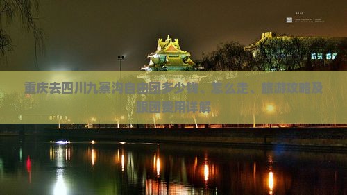 重庆去四川九寨沟自由团