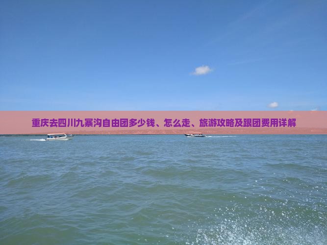 重庆去四川九寨沟自由团