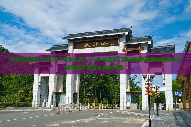 黔东南到四川九寨沟门票