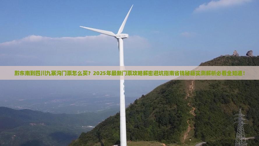 黔东南到四川九寨沟门票