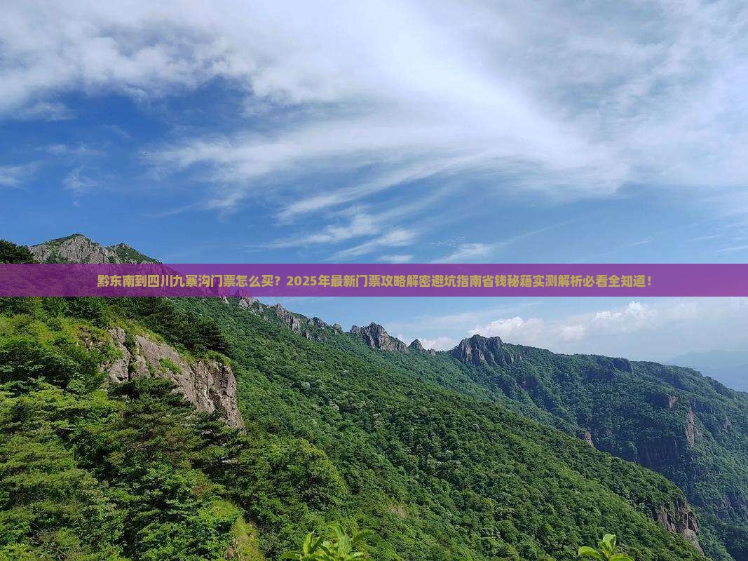 黔东南到四川九寨沟门票