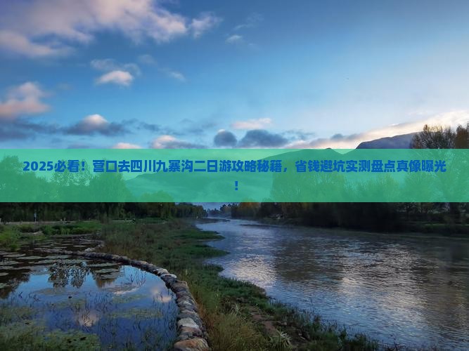 营口去四川九寨沟二日游