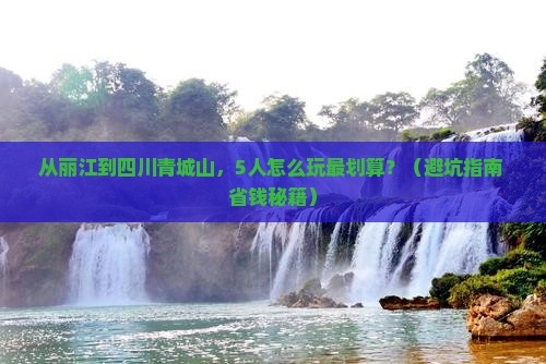 丽江到四川青城山团体旅游