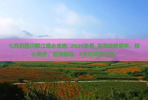 七月到四川都江堰必去地