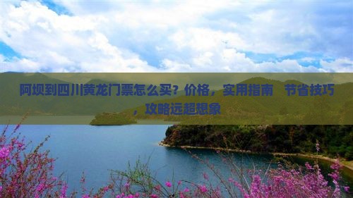 阿坝到四川黄龙门票