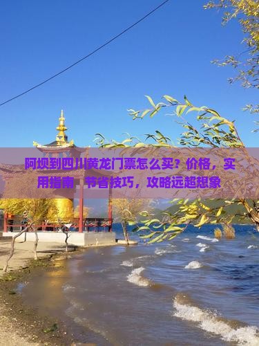 阿坝到四川黄龙门票