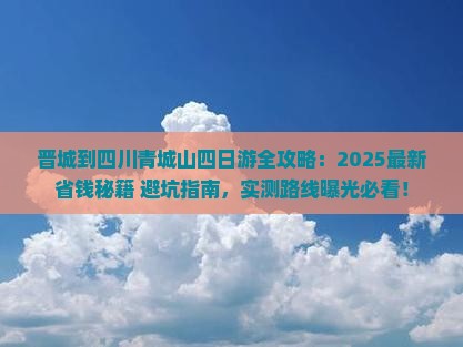 晋城到四川青城山四日游