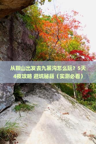 鞍山到四川九寨沟旅游
