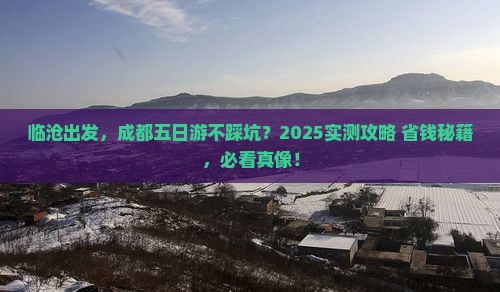 临沧去四川成都五日游