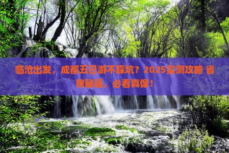 临沧去四川成都五日游