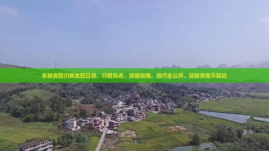 永新去四川黄龙四日游