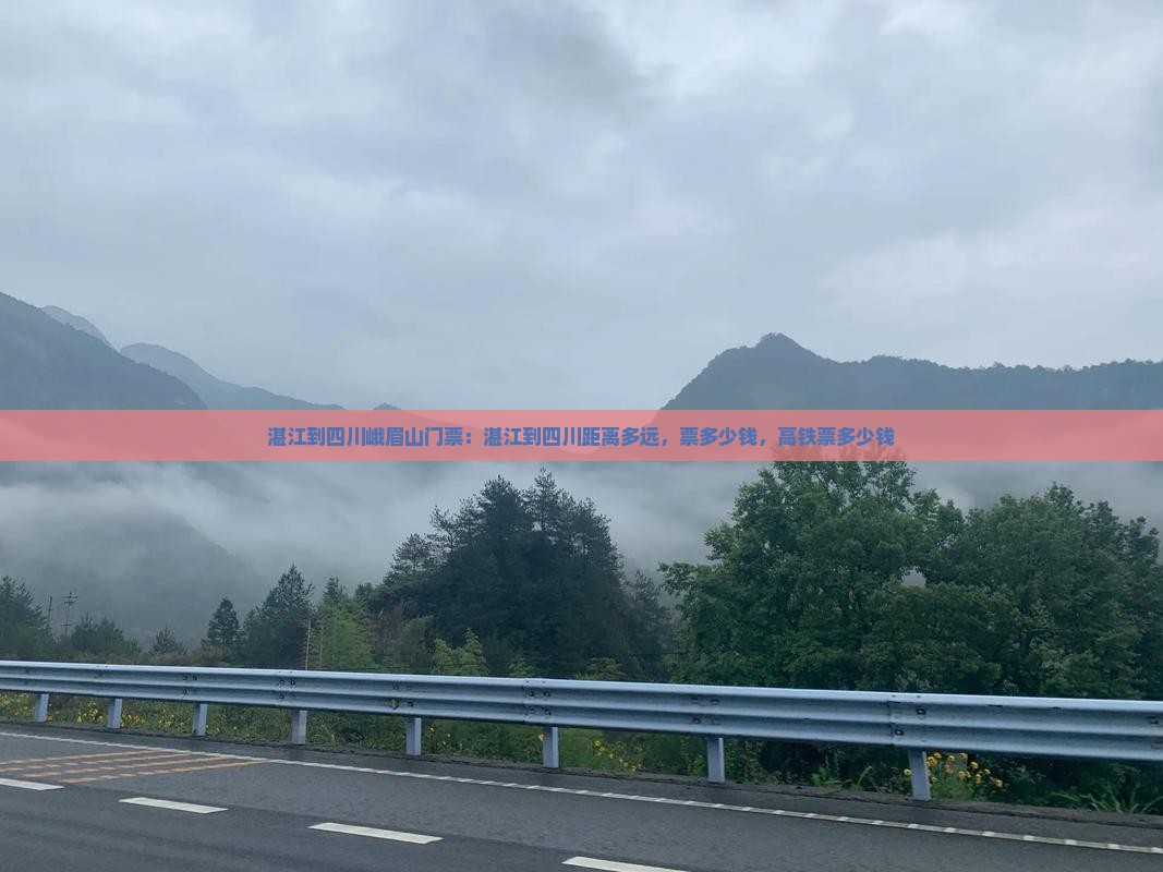 湛江到四川峨眉山门票