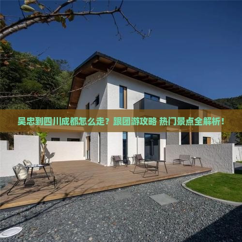 吴忠到四川成都旅行社