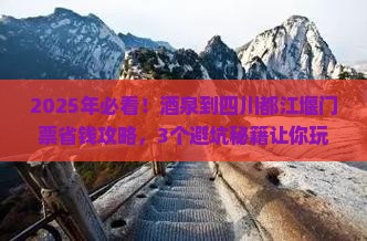 酒泉到四川都江堰门票