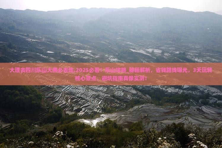 大理去四川乐山大佛必去地