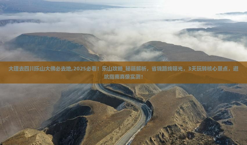 大理去四川乐山大佛必去地